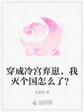穿成冷宫弃崽,我灭个国怎么了?在线阅读