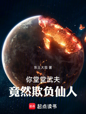 你堂堂武夫,竟然欺负仙人在线阅读
