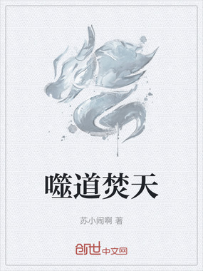 噬道焚天在线阅读