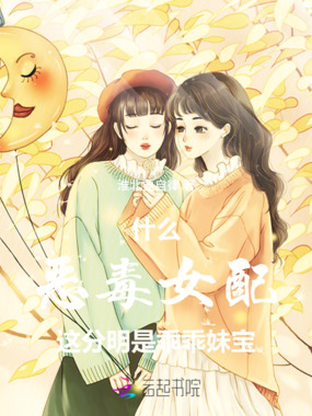 什么恶毒女配这分明是乖乖妹宝在线阅读