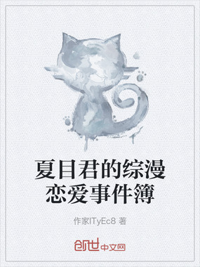 夏目君的综漫恋爱事件簿在线阅读