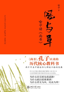 風(fēng)與草：喻中讀《尚書》