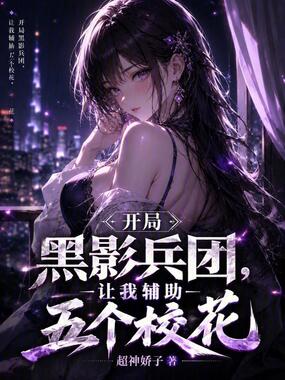 开局黑影兵团，让我辅助五个校花在线阅读