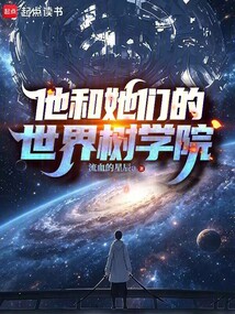他和她们的世界树学院在线阅读