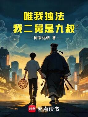 唯我独法,我二舅是九叔在线阅读