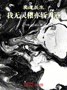 奕道长生：我无灵根亦斩天道在线阅读