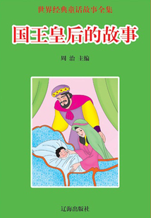 國王皇后的故事(世界經典童話故事全集)