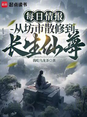 每日情报，从坊市散修到长生仙尊在线阅读