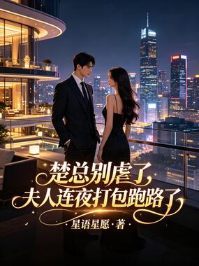 楚总别虐了，夫人连夜打包跑路了在线阅读