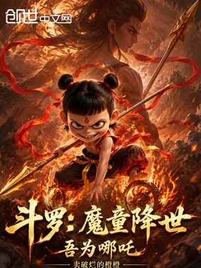 斗罗：魔童降世，吾为哪吒在线阅读