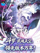 斗罗：武魂天空，领先版本万年！在线阅读