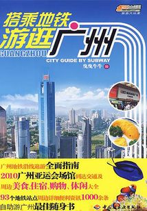 搭乘地鐵游逛廣州