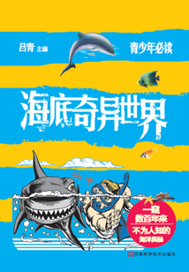 海底奇異世界