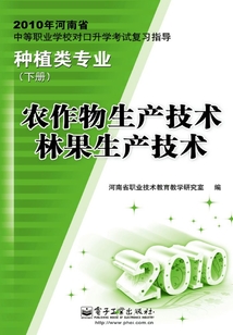 農作物生產技術 林果生產技術