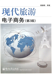 现代旅游电子商务