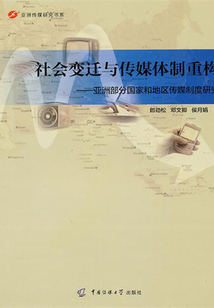 社會(huì)變遷與傳媒體制重構(gòu)