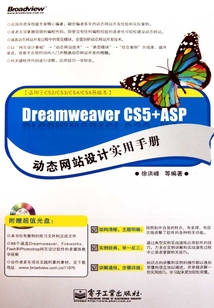 Dreamweaver CS5+ASP動態網站設計實用手冊