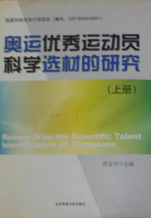 奧運(yùn)優(yōu)秀運(yùn)動(dòng)員科學(xué)選材的研究(上冊(cè))