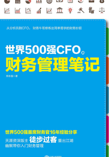 世界500強CFO的財務管理筆記