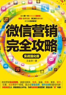 微信營銷完全攻略(實(shí)戰(zhàn)強(qiáng)化版)
