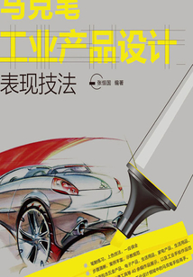 馬克筆工業(yè)產(chǎn)品設計表現(xiàn)技法