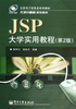 JSP大学实用教程