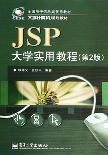 JSP大學實用教程
