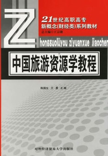 中國旅游資源學(xué)教程
