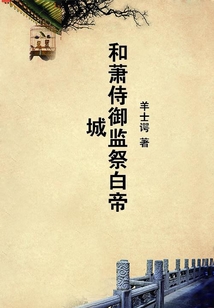 和蕭侍御監(jiān)祭白帝城