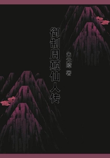 御制周顛仙人傳