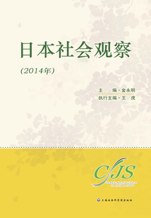 日本社會(huì)觀察(2014)