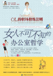 OL的職場修煉法則：女人不可不知的辦公室哲學