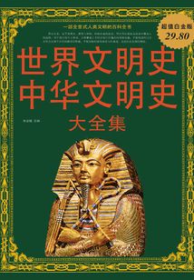 世界文明史 中華文明史 大全集