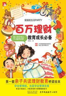 娃娃的生日PARTY（百萬理財教育成長必備）