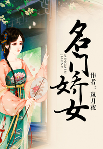 名門嬌女