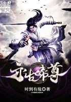 永古帝尊在線閱讀