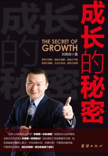 成長的秘密