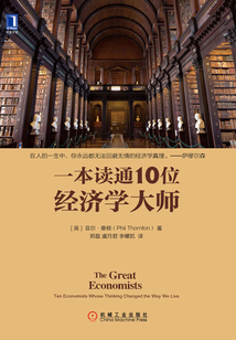 一本讀通10位經濟學大師
