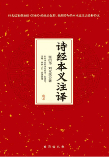 詩經本義注譯(全集)