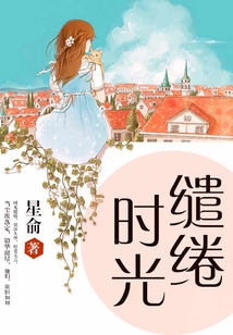 繾綣時光