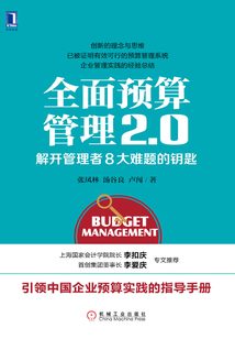 全面預算管理2.0:解開管理者8大難題的鑰匙