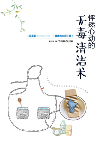 怦然心動(dòng)的無(wú)毒清潔術(shù)