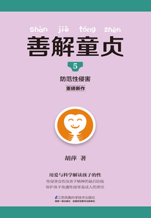 善解童貞5:防范性侵害