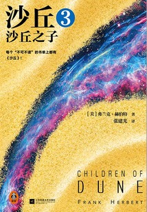 沙丘3:沙丘之子(2024全新增補(bǔ)修訂版)