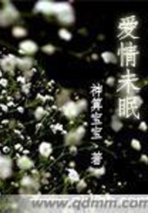 愛情未眠