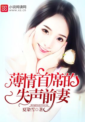 薄情首席的失声前妻在线阅读