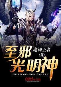 至邪光明神
