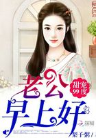 甜寵99度：老公，早上好在線閱讀
