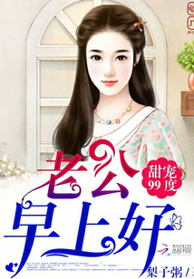 甜寵99度：老公，早上好