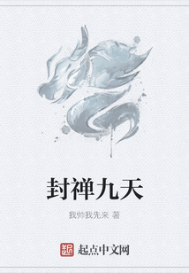 封禪九天